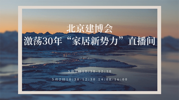 2021北京建博会同期会议预告