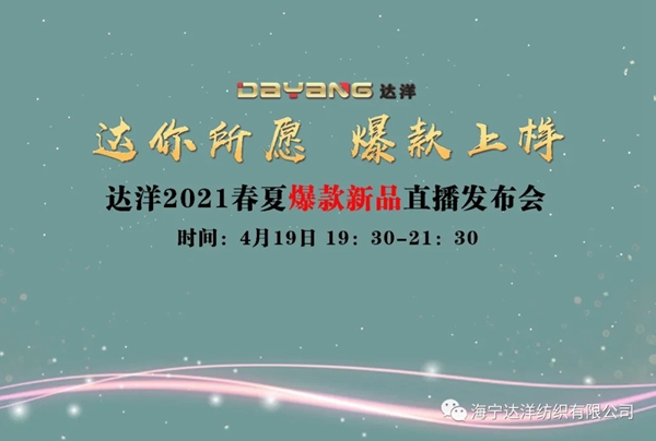 达洋纺织窗帘2021春夏新品爆款直播发布会倒计时