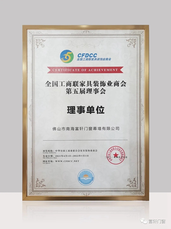富轩全屋门窗当选“全国工商联家具装饰业商会理事单位”