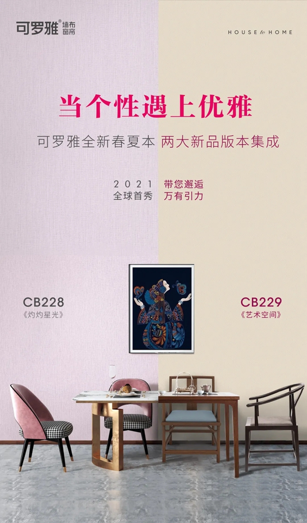 可罗雅墙布2021春夏双新本上新啦！