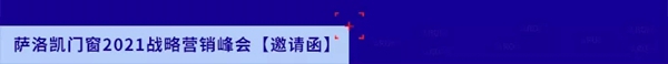 4月黄山萨洛凯门窗2021战略营销峰会即将举行