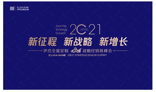 2021伊恋全屋定制战略经销商峰会正式启航