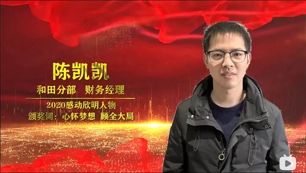 欣明2020年度先进人物表彰大会
