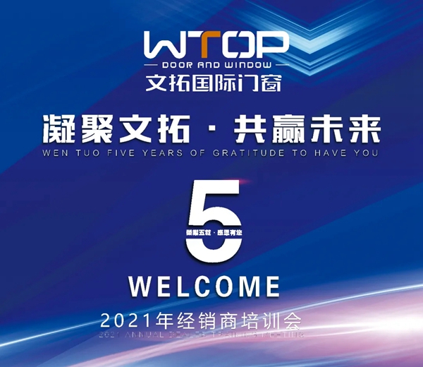 文拓国际门窗2021经销商培训会暨五周年庆典圆满成功！