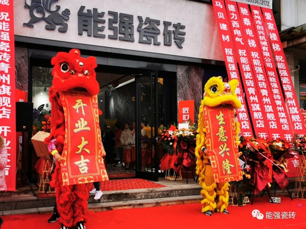 能强陶瓷青州旗舰店盛大开业 ，再掀热浪!