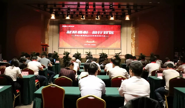 A家家居2020年度总结大会圆满结束