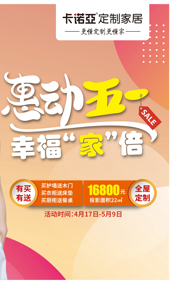 五一装修黄金周，卡诺亚定制家居助您轻松装点新家