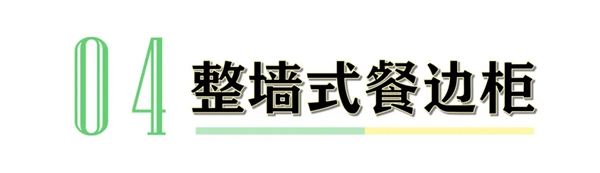 卡诺亚定制家居告诉你餐边柜的正确打开方式