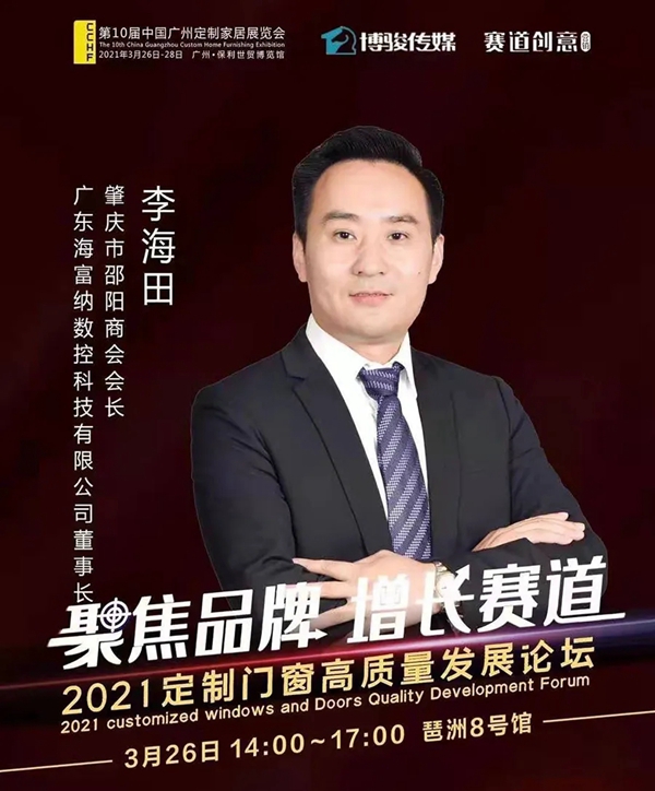 Haffner（海富纳）丨“聚焦品牌 增长赛道”-“2021定制门窗高质量发展论坛”隆重举行！