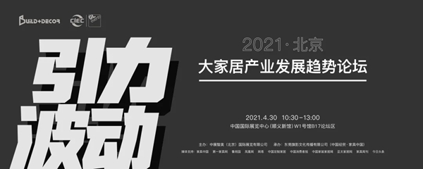 2021北京建博会同期会议预告