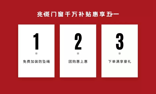 兆派门窗五一福利钜惠｜惠万家质护家