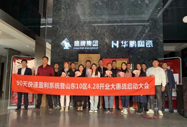 华鹏陶瓷5H系统助力山东10区开业大惠战