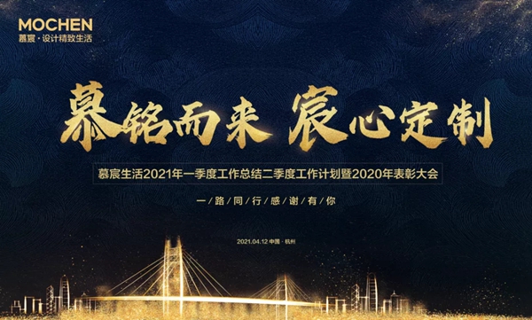 慕宸生活2021年一季总结二季计划暨2020年表彰大会圆满落幕