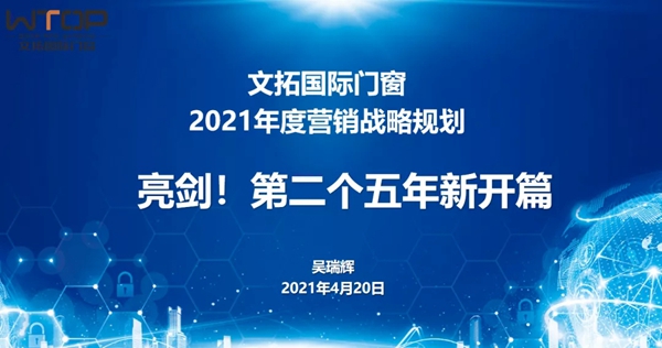 文拓国际门窗2021经销商培训会暨五周年庆典圆满成功！