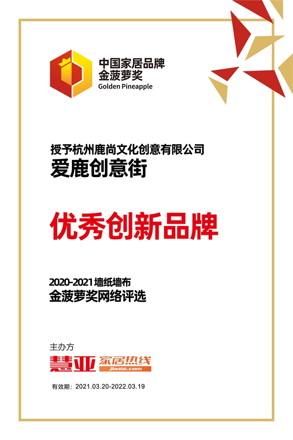 2020-2021金菠萝奖|爱鹿创意街荣获“优秀创新品牌”荣誉称号