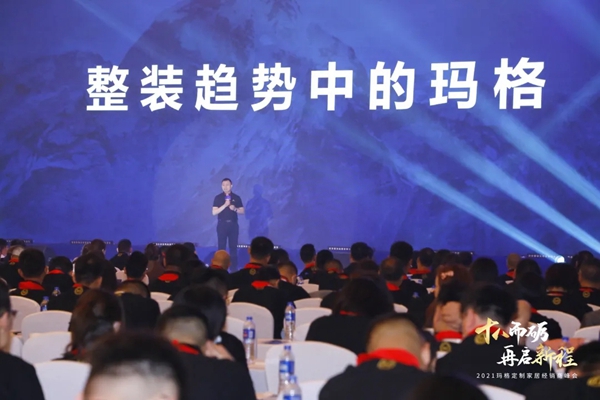 2021玛格全屋定制经销商峰会隆重召开 2021玛格全屋定制经销商峰会隆重召开