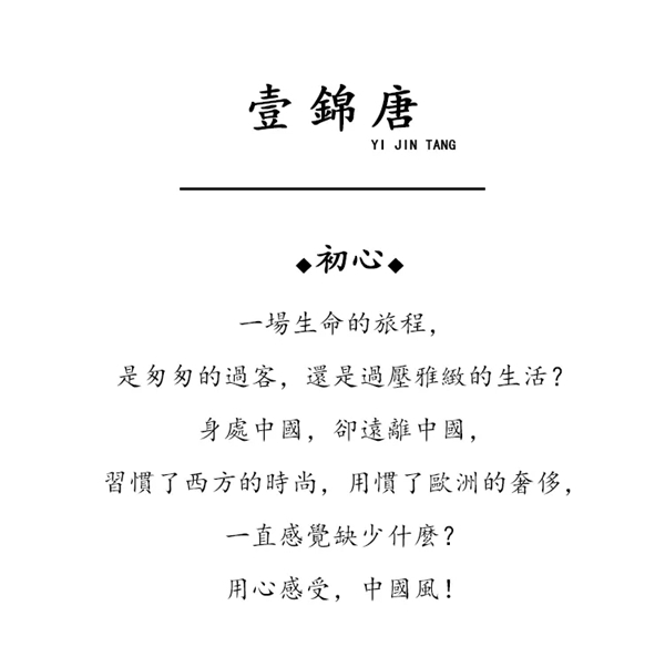 壹锦唐|新中式