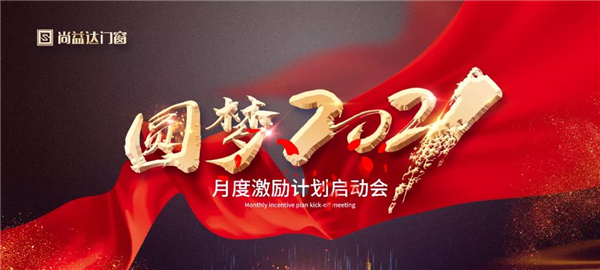 尚益达门窗月度激励计划启动会盛大来袭！