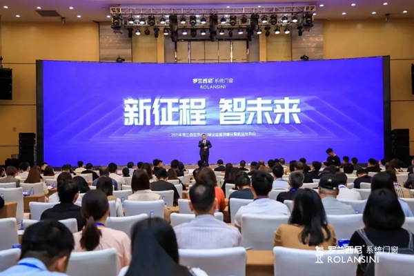 群英荟萃，聚力前行，2021罗兰西尼系统门窗扬帆起航再出发！