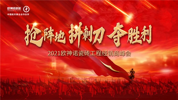 2021欧神诺瓷砖工程经销商峰会圆满成功