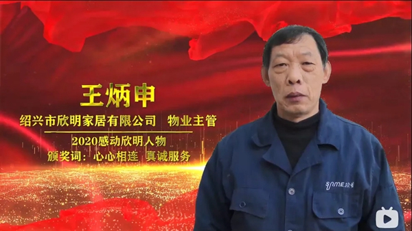 欣明2020年度先进人物表彰大会