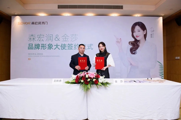 森宏润木业重磅出击，签约著名歌手金莎为品牌形象大使