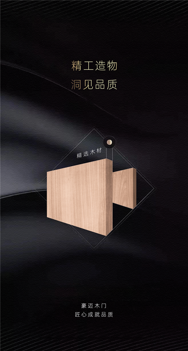 豪迈木门:精工造物,洞见品质 豪迈木门:精工造物,洞见品质
