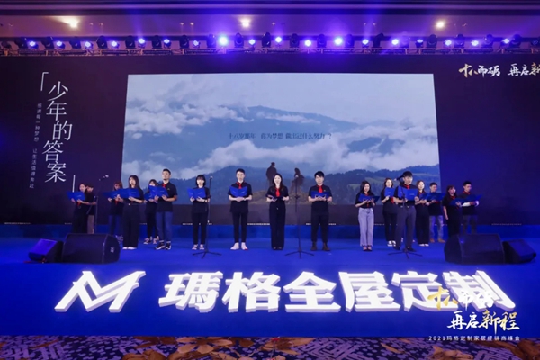 2021玛格全屋定制经销商峰会隆重召开 2021玛格全屋定制经销商峰会隆重召开