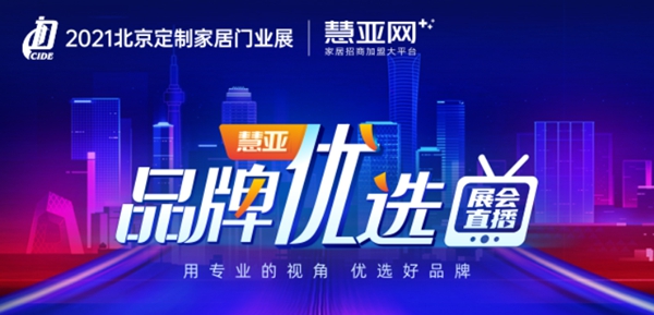 ​12家品牌联合直播|慧亚【品牌优选】带你看新品 享钜惠