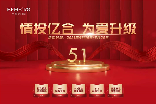 亿合门窗促销活动强势来袭 亿合门窗促销活动强势来袭