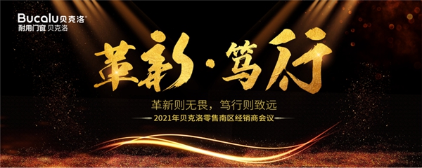 贝克洛系统门窗零售2021年南区经销商会议圆满结束！
