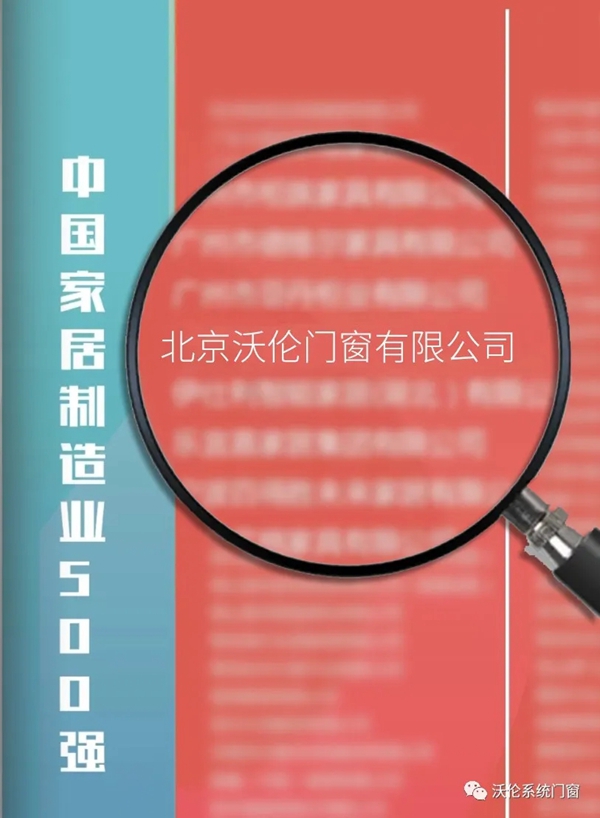 沃伦系统门窗荣登2020中国家居制造业500强