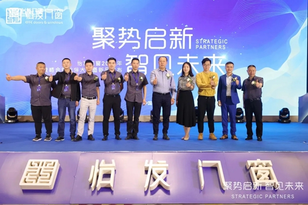 怡发门窗2021年战略合作伙伴大会暨新品发布会圆满落幕
