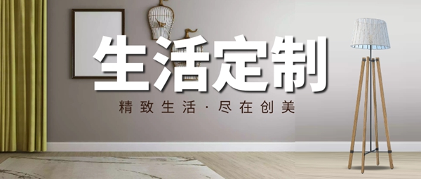 创美致简“生活定制”轻奢极简，年轻人最爱的调性