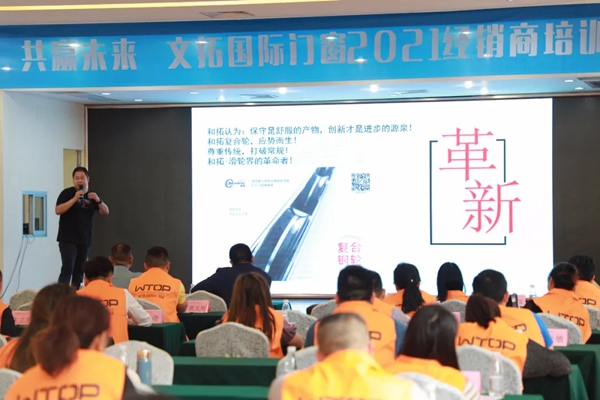 文拓国际门窗2021经销商培训会暨五周年庆典圆满成功！
