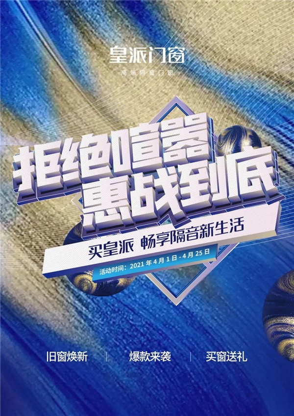皇派门窗416品牌日,拒绝喧嚣,惠战到底! 皇派门窗416品牌日,拒绝喧嚣,惠战到底!
