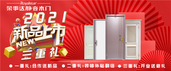 荣事达静音木门样板市场火热征集…