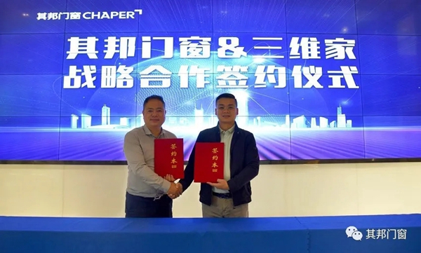 其邦门窗＆三维家强强联手，开启定制门窗行业新篇章