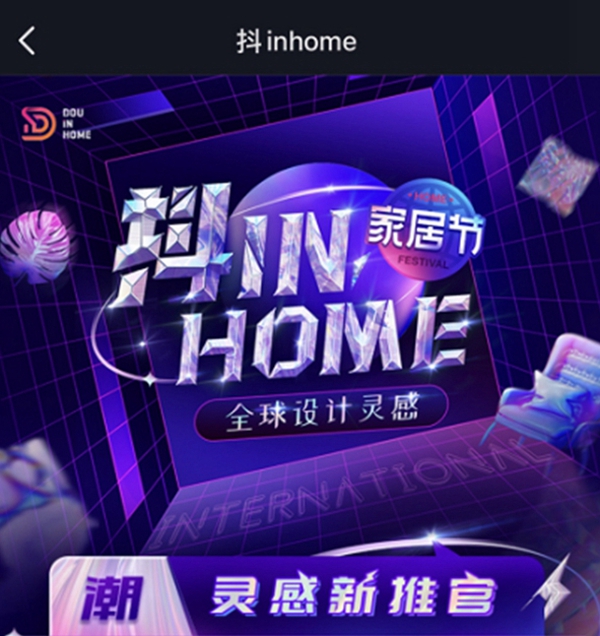 新中源陶瓷x抖in home家居节圆满收官，全氛围超强曝光！