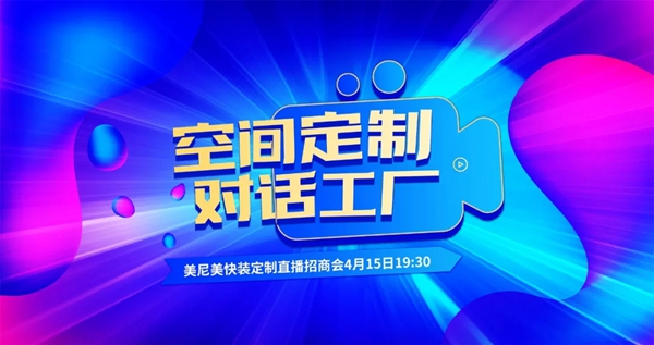 看美尼美快装定制装定制线上招商直播,抢免费礼品!