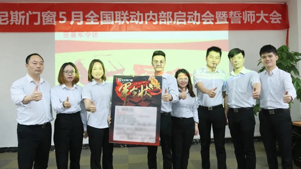 轩尼斯门窗5月星惠季全国联动促销誓师大会圆满召开！