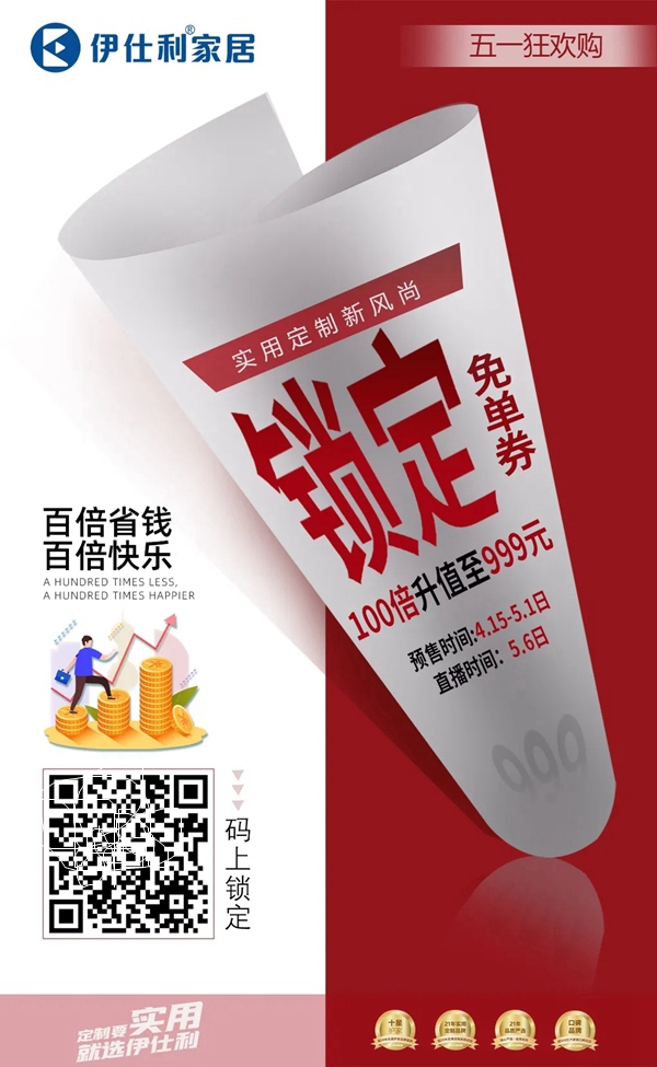 伊仕利家居|五一这波福利快收下 伊仕利家居|五一这波福利快收下