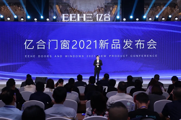 亿合门窗第十三届战略合作伙伴峰会暨新品全球发布会圆满落幕
