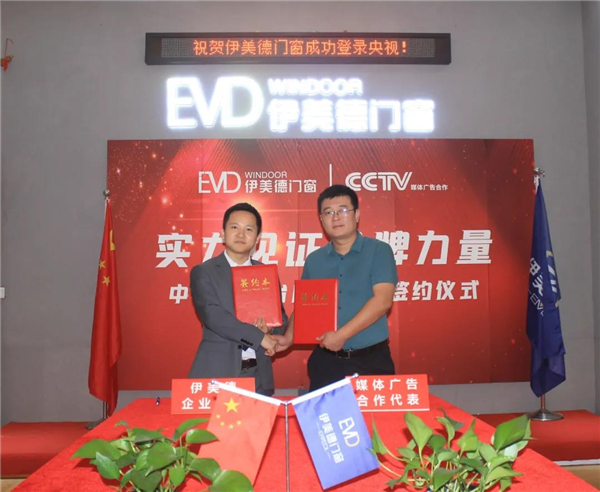 伊美德门窗签约CCTV，全国广告登陆央视展播