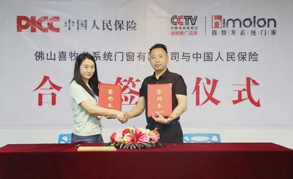 喜牧龙系统门窗与中国人保达成战略合作!