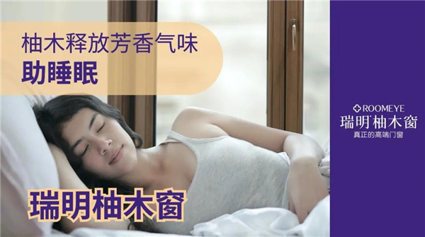 瑞明柚木窗：由【内】到【外】助睡眠，让生活更优质