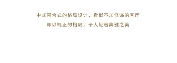 吉品美居新中式风骨丨简洁大方，含蓄内敛