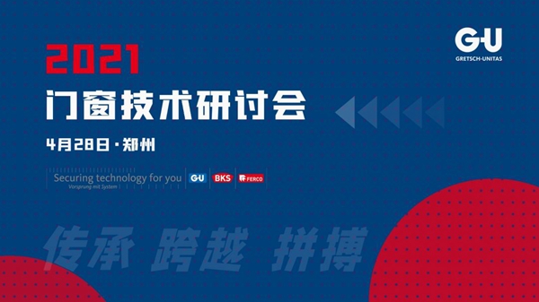 格屋动态|门窗技术谁与争锋!且看德国格屋门窗技术研讨会!