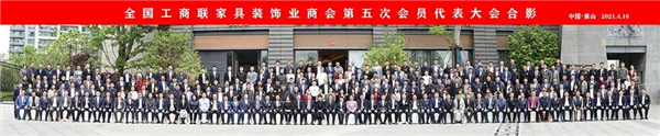 帝奥斯门窗参加全国工商联家具装饰业商会第五次会员代表大会 帝奥斯门窗参加全国工商联家具装饰业商会第五次会员代表大会