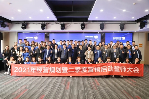 全度定制家居2021年经营规划暨二季度营销启动誓师大会圆满落幕 全度定制家居2021年经营规划暨二季度营销启动誓师大会圆满落幕